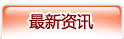 最新资讯