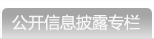 公开信息披露专栏