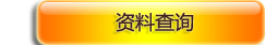 资料查询