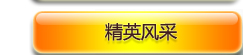 精英风采