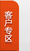 客户专区