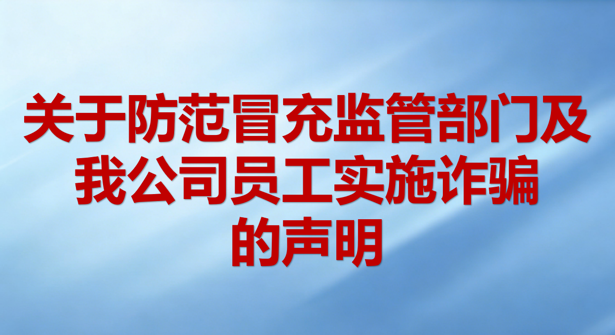 关于防范冒充监管部门及我公司员工实施诈骗的声明