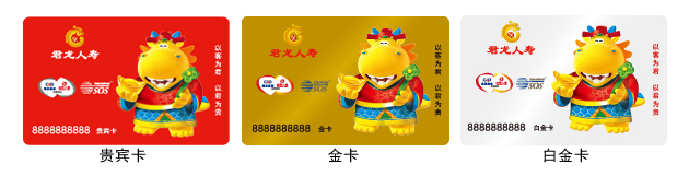 贵宾卡、金卡、白金卡